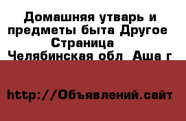 Домашняя утварь и предметы быта Другое - Страница 2 . Челябинская обл.,Аша г.